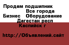 Продам подшипник GE140ES-2RS - Все города Бизнес » Оборудование   . Дагестан респ.,Каспийск г.